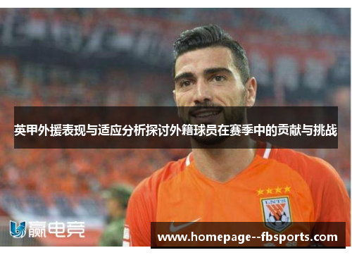 英甲外援表现与适应分析探讨外籍球员在赛季中的贡献与挑战
