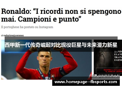 西甲新一代传奇崛起对比现役巨星与未来潜力新星