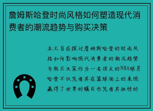 詹姆斯哈登时尚风格如何塑造现代消费者的潮流趋势与购买决策 詹姆斯哈登时尚风格如何塑造现代消费者的潮流趋势与购买决策