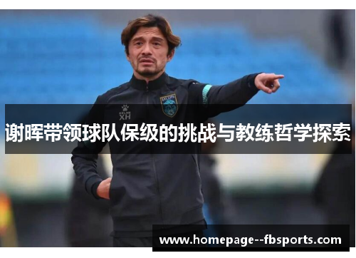 谢晖带领球队保级的挑战与教练哲学探索