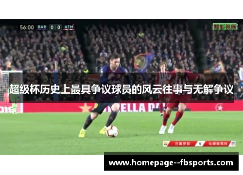 超级杯历史上最具争议球员的风云往事与无解争议