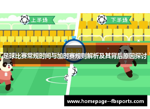 足球比赛常规时间与加时赛规则解析及其背后原因探讨 足球比赛常规时间与加时赛规则解析及其背后原因探讨