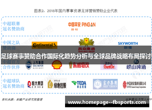 足球赛事赞助合作国际化趋势分析与全球品牌战略布局探讨