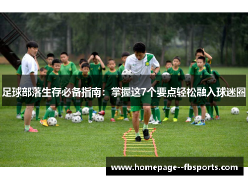 足球部落生存必备指南：掌握这7个要点轻松融入球迷圈