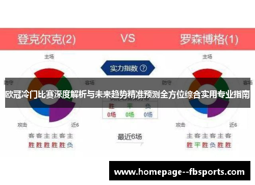 欧冠冷门比赛深度解析与未来趋势精准预测全方位综合实用专业指南
