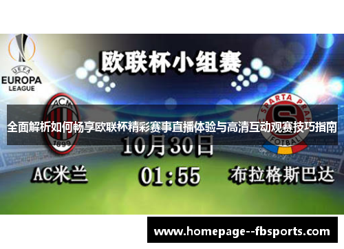全面解析如何畅享欧联杯精彩赛事直播体验与高清互动观赛技巧指南