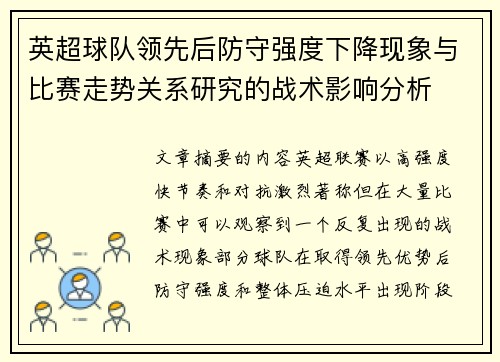 英超球队领先后防守强度下降现象与比赛走势关系研究的战术影响分析