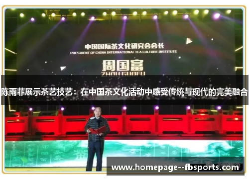 陈雨菲展示茶艺技艺：在中国茶文化活动中感受传统与现代的完美融合