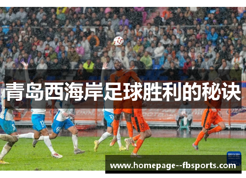 青岛西海岸足球胜利的秘诀