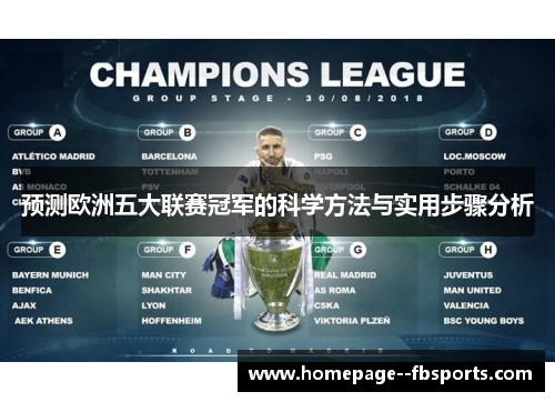 预测欧洲五大联赛冠军的科学方法与实用步骤分析 预测欧洲五大联赛冠军的科学方法与实用步骤分析