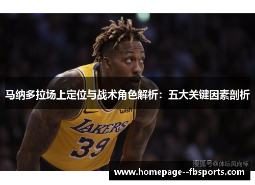 马纳多拉场上定位与战术角色解析：五大关键因素剖析