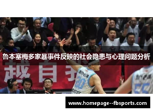鲁本塞梅多家暴事件反映的社会隐患与心理问题分析