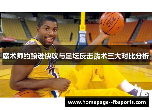 魔术师约翰逊快攻与足坛反击战术三大对比分析
