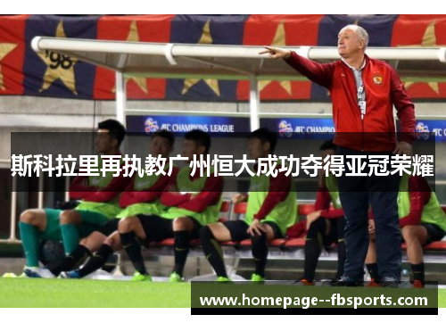 斯科拉里再执教广州恒大成功夺得亚冠荣耀