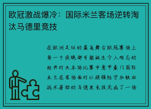 欧冠激战爆冷：国际米兰客场逆转淘汰马德里竞技