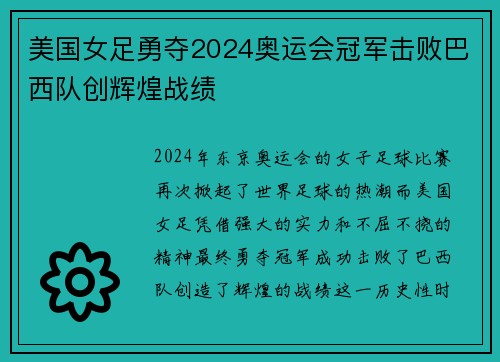 美国女足勇夺2024奥运会冠军击败巴西队创辉煌战绩