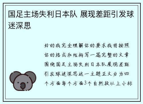 国足主场失利日本队 展现差距引发球迷深思