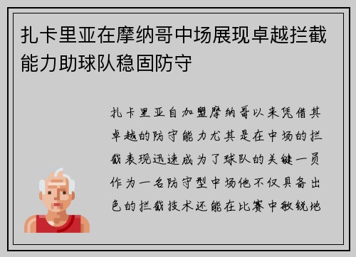 扎卡里亚在摩纳哥中场展现卓越拦截能力助球队稳固防守