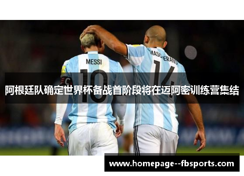 阿根廷队确定世界杯备战首阶段将在迈阿密训练营集结