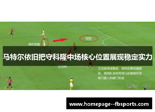 马特尔依旧把守科隆中场核心位置展现稳定实力