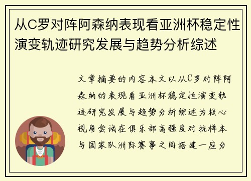 从C罗对阵阿森纳表现看亚洲杯稳定性演变轨迹研究发展与趋势分析综述