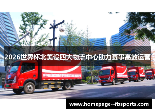 2026世界杯北美设四大物流中心助力赛事高效运营