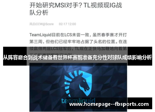 从阵容磨合到战术储备看世界杯赛前准备充分性对球队成绩影响分析