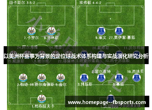 以美洲杯赛事为背景的定位球战术体系构建与实战演化研究分析