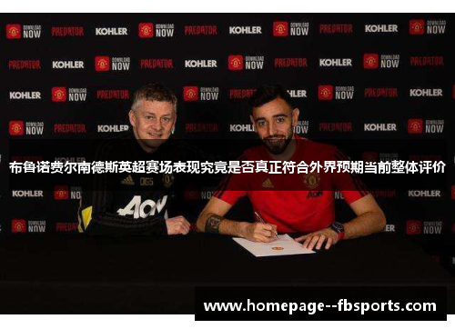 布鲁诺费尔南德斯英超赛场表现究竟是否真正符合外界预期当前整体评价