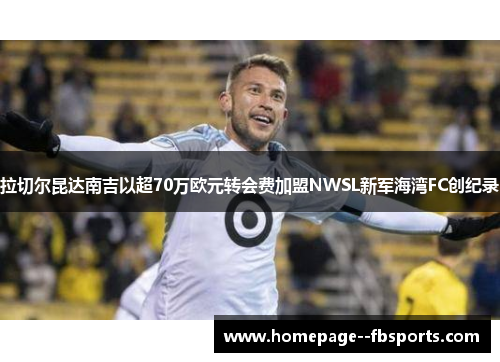 拉切尔昆达南吉以超70万欧元转会费加盟NWSL新军海湾FC创纪录