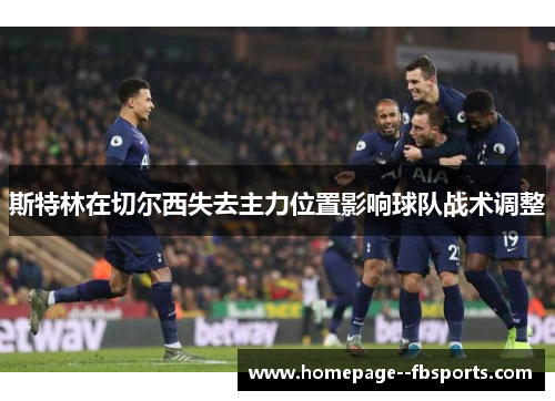 斯特林在切尔西失去主力位置影响球队战术调整