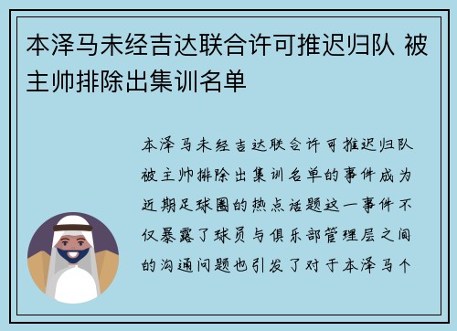 本泽马未经吉达联合许可推迟归队 被主帅排除出集训名单