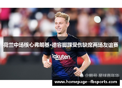 荷兰中场核心弗朗基·德容脚踝受伤缺席两场友谊赛