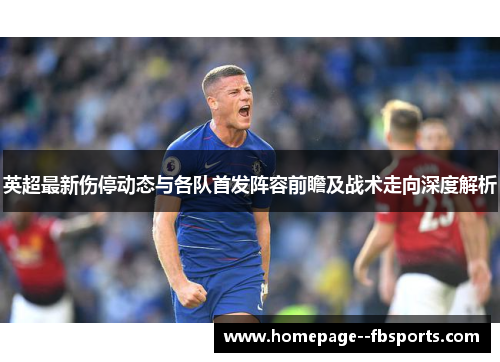 英超最新伤停动态与各队首发阵容前瞻及战术走向深度解析