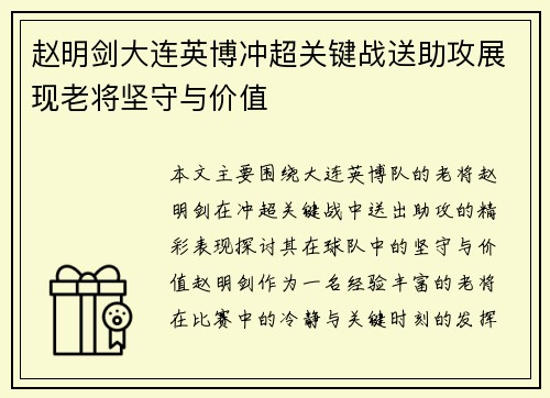 赵明剑大连英博冲超关键战送助攻展现老将坚守与价值