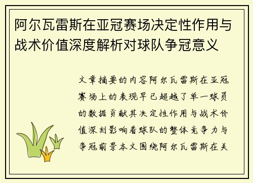 阿尔瓦雷斯在亚冠赛场决定性作用与战术价值深度解析对球队争冠意义