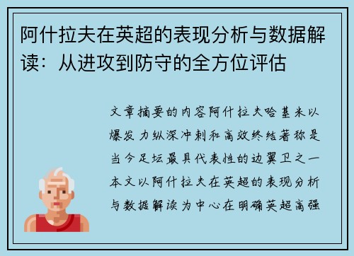 阿什拉夫在英超的表现分析与数据解读：从进攻到防守的全方位评估