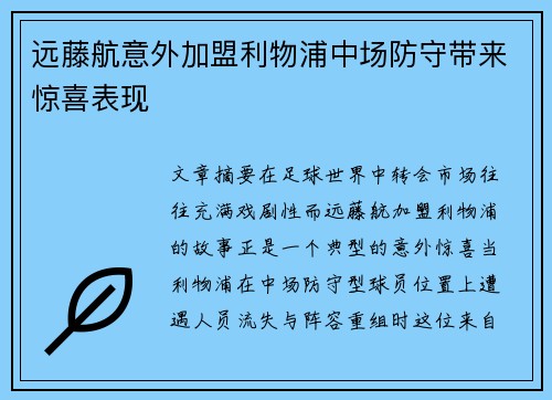 远藤航意外加盟利物浦中场防守带来惊喜表现