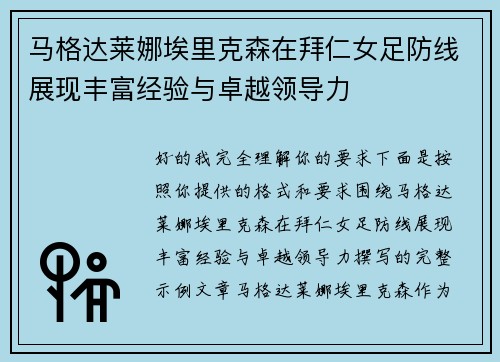 马格达莱娜埃里克森在拜仁女足防线展现丰富经验与卓越领导力