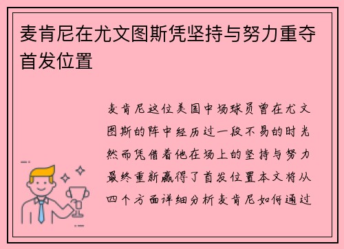 麦肯尼在尤文图斯凭坚持与努力重夺首发位置