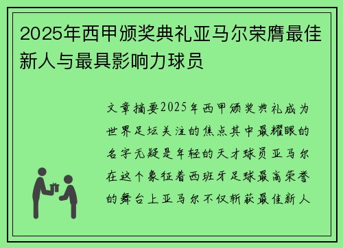 2025年西甲颁奖典礼亚马尔荣膺最佳新人与最具影响力球员