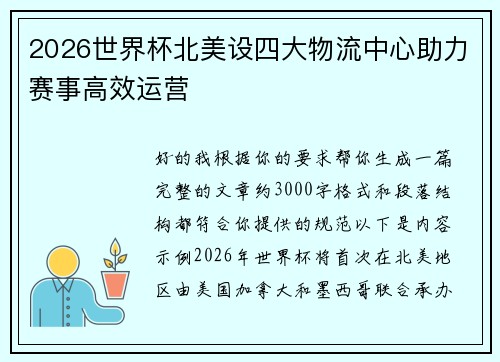 2026世界杯北美设四大物流中心助力赛事高效运营