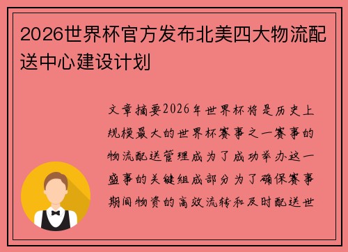 2026世界杯官方发布北美四大物流配送中心建设计划