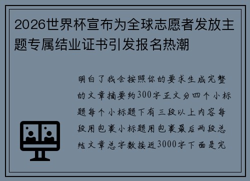 2026世界杯宣布为全球志愿者发放主题专属结业证书引发报名热潮
