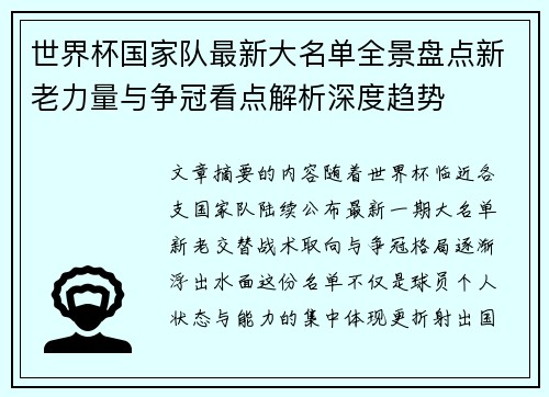 世界杯国家队最新大名单全景盘点新老力量与争冠看点解析深度趋势