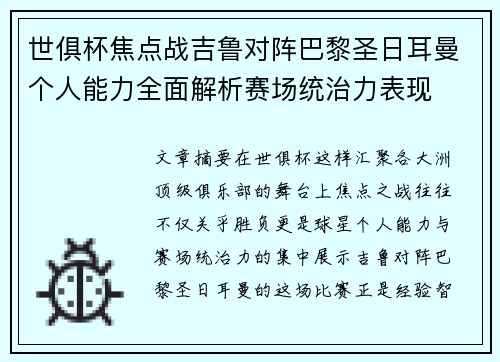 世俱杯焦点战吉鲁对阵巴黎圣日耳曼个人能力全面解析赛场统治力表现