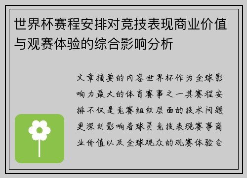 世界杯赛程安排对竞技表现商业价值与观赛体验的综合影响分析