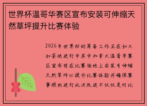 世界杯温哥华赛区宣布安装可伸缩天然草坪提升比赛体验