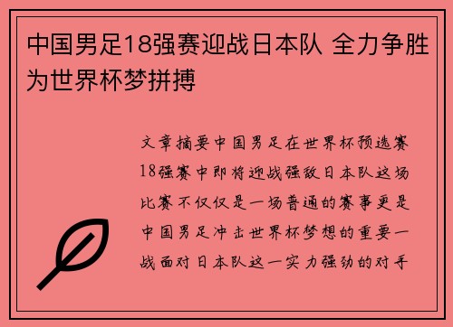 中国男足18强赛迎战日本队 全力争胜为世界杯梦拼搏