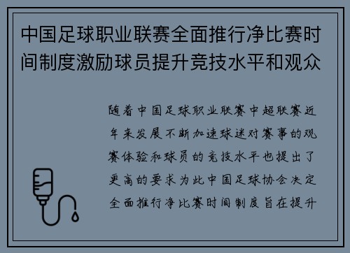 中国足球职业联赛全面推行净比赛时间制度激励球员提升竞技水平和观众观赛体验